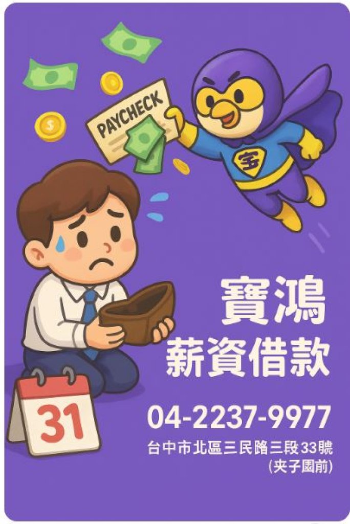 台中北區．北屯區薪資借款｜寶鴻當舖快速放款免抵押，讓你生活不再焦慮！