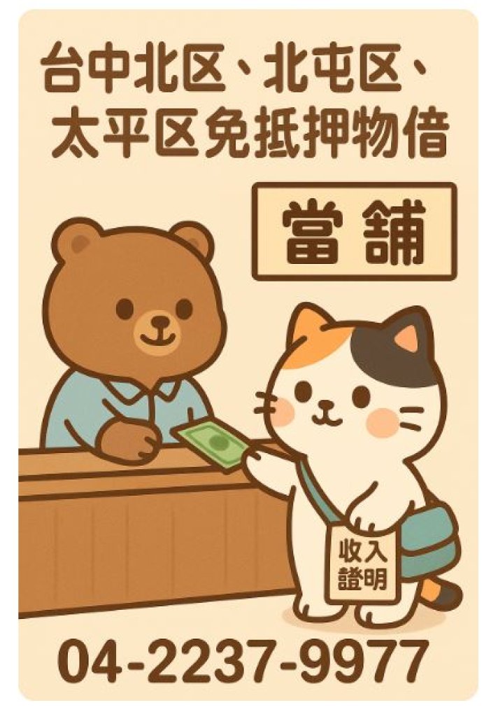 台中北區、北屯區、太平區｜免抵押物借款首選－快速、安全、透明