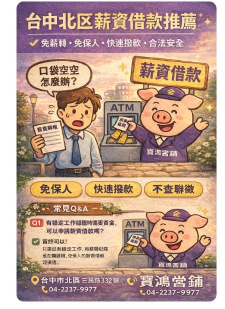 台中北區在地薪資借貸：24小時線上諮詢，資金週轉不再是壓力！