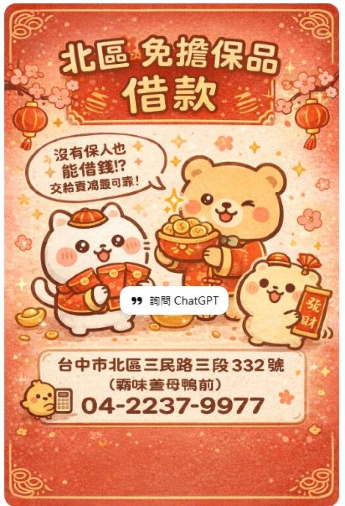 【台中免抵押物借款】年關將近不求人，寶鴻幫你旺旺拿現金！