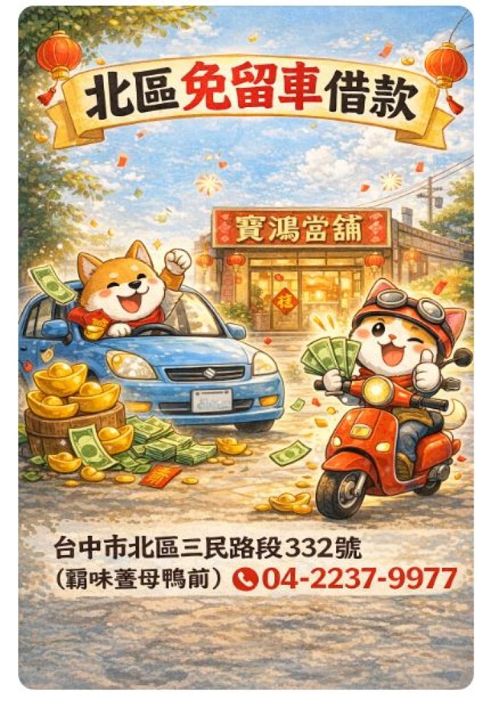 台中北區、北屯區、太平區免留車借款開運首選！！！