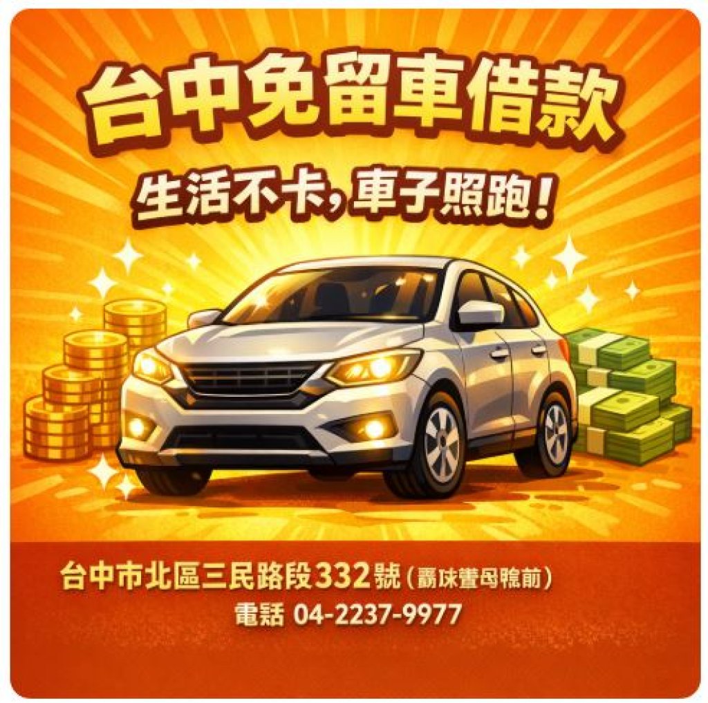 油價又漲？生活費也跟著飛走了？台中北區、北屯區、西屯區【免留車借款快速周轉】