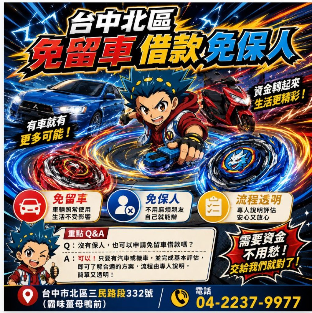  台中北區免留車借款免保人
