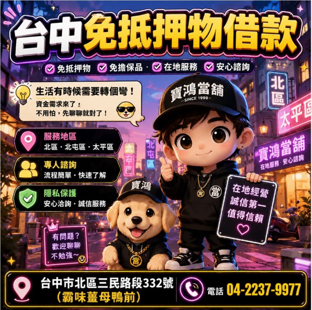 台中免抵押物借款｜北區、北屯、太平輕鬆聊聊不壓力！