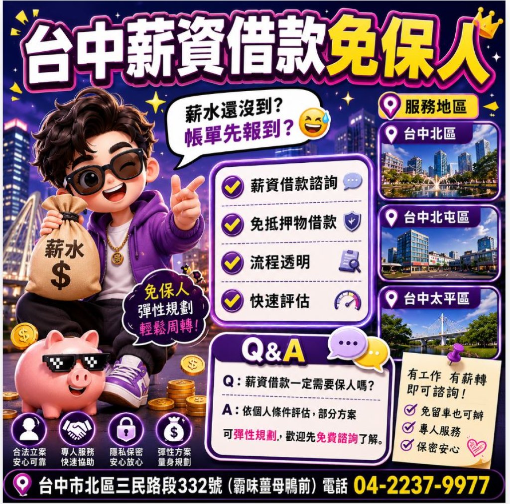 台中北區薪資借款｜北屯區、太平區資金周轉好幫手????