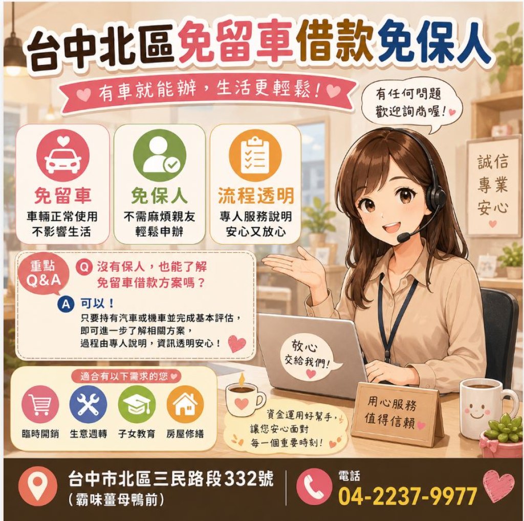【台中北區免留車借款免保人】有問題，找人聊聊比自己煩惱更輕鬆 