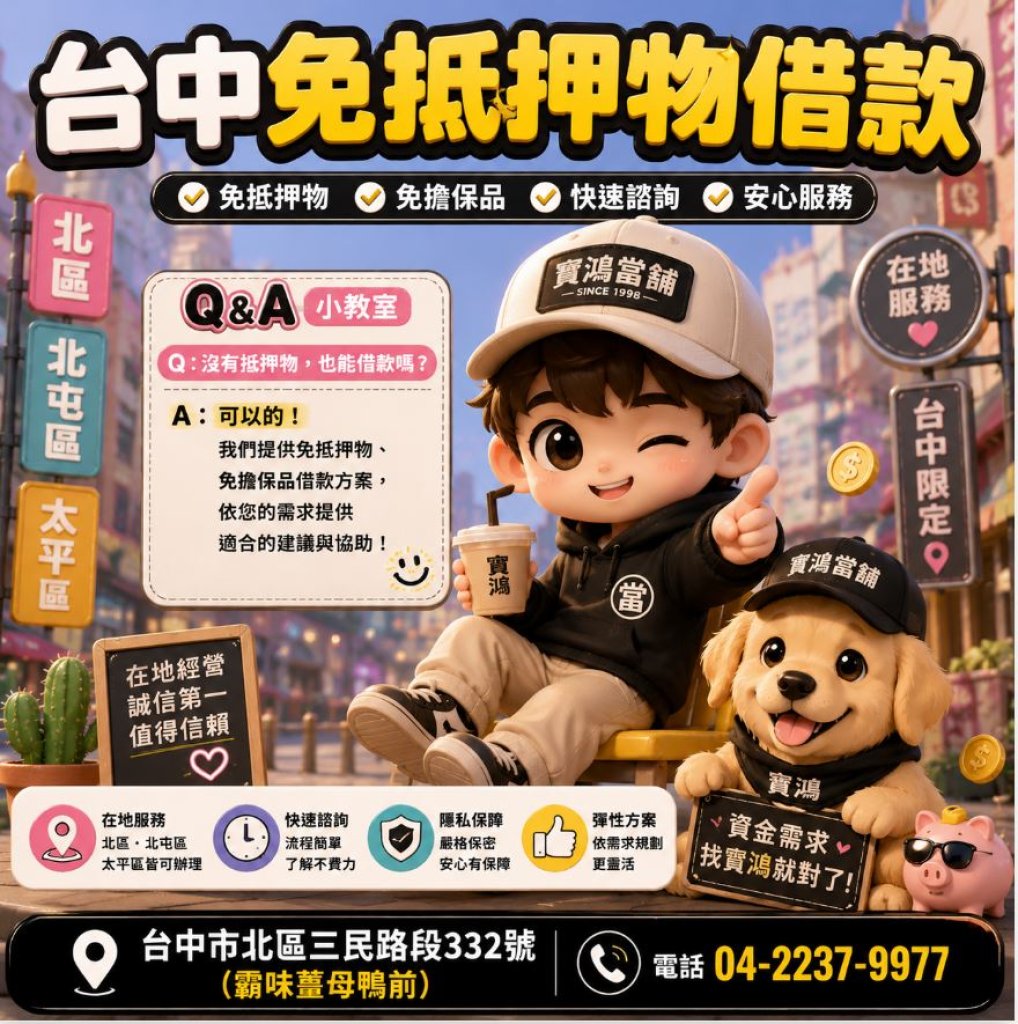 台中免抵押物借款｜北區、北屯、太平輕鬆聊，不用壓力山大！
