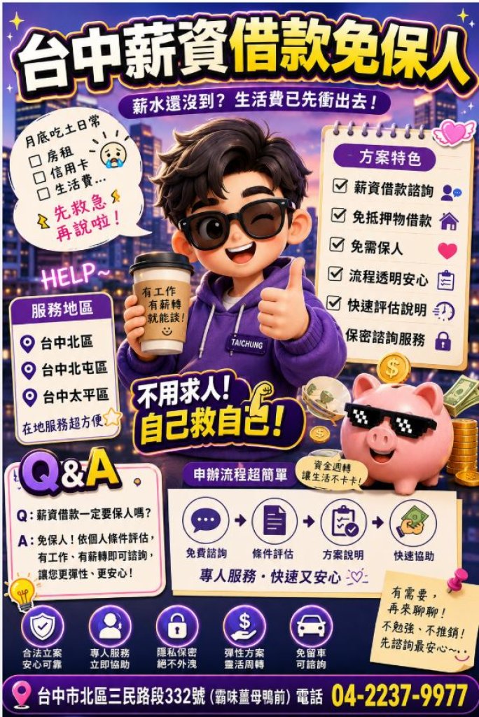 台中薪資借款免保人｜北區、北屯區、太平區資金規劃好幫手