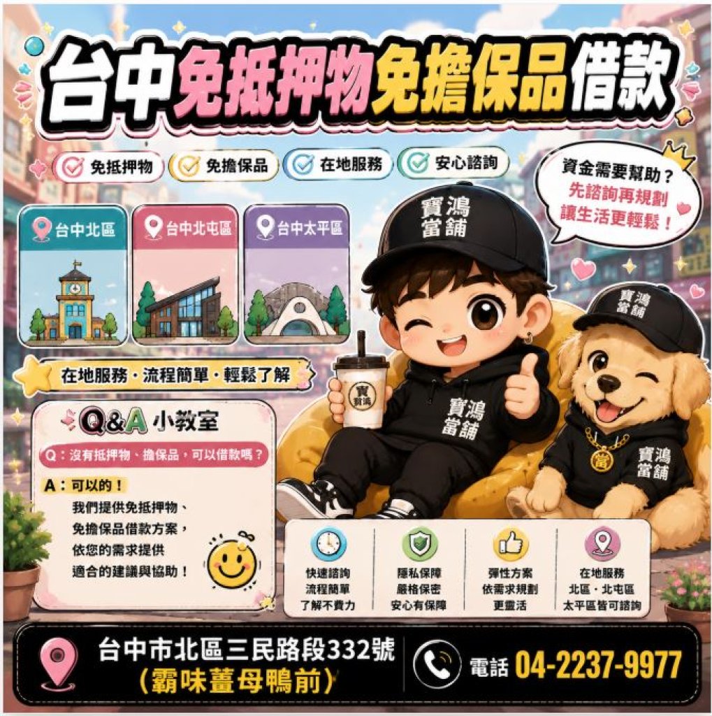台中免抵押物、免擔保品借款｜北區、北屯、太平在地諮詢更輕鬆