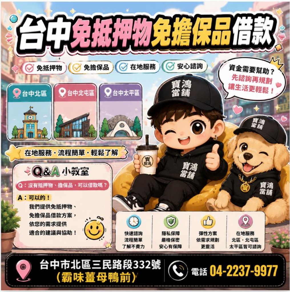台中免抵押物、免擔保品借款｜北區、北屯區、西屯區在地諮詢更安心