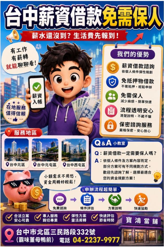 台中薪資借款免需保人｜北區、北屯區、西屯區薪資借款諮詢｜