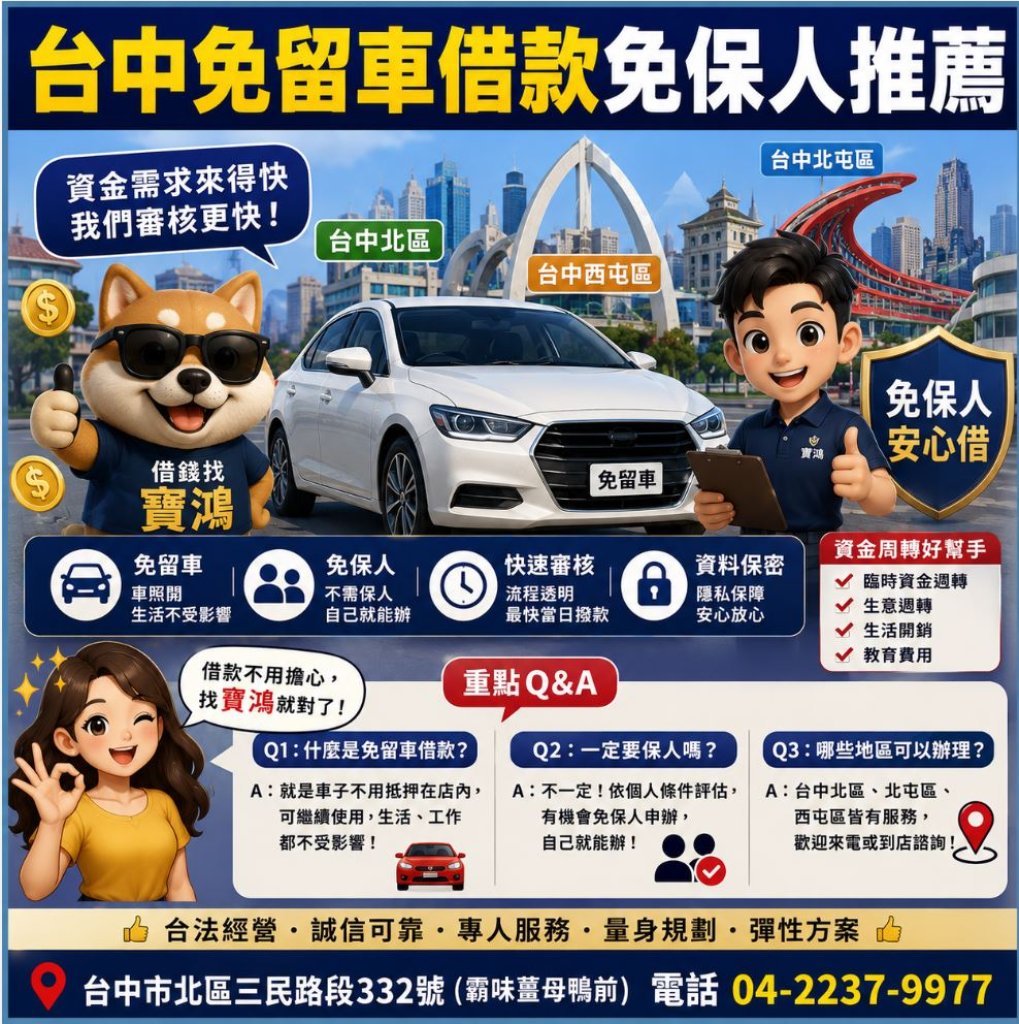台中免留車借款免保人推薦｜車要開、資金也要轉！