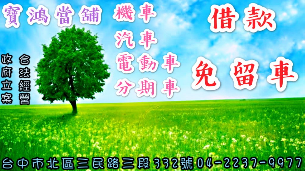 寶鴻當舖免留車