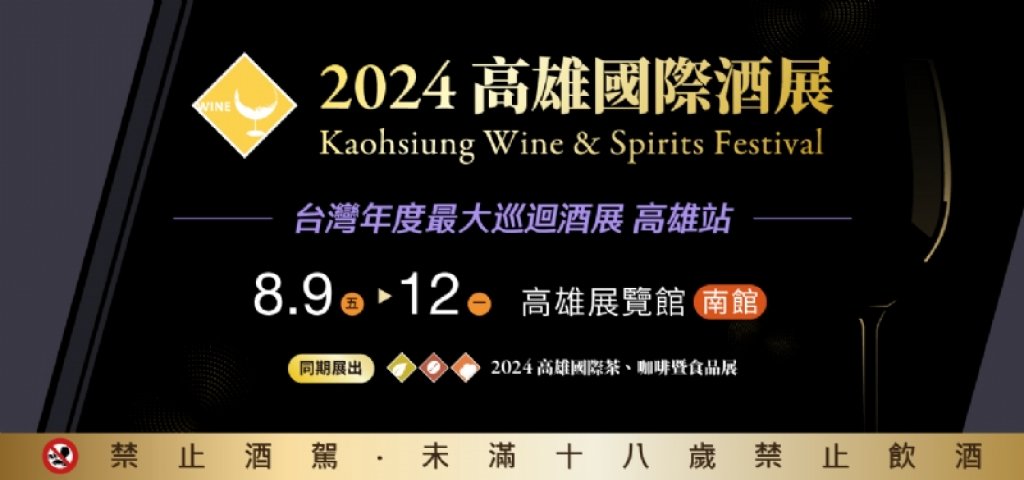 2024 高雄國際酒展