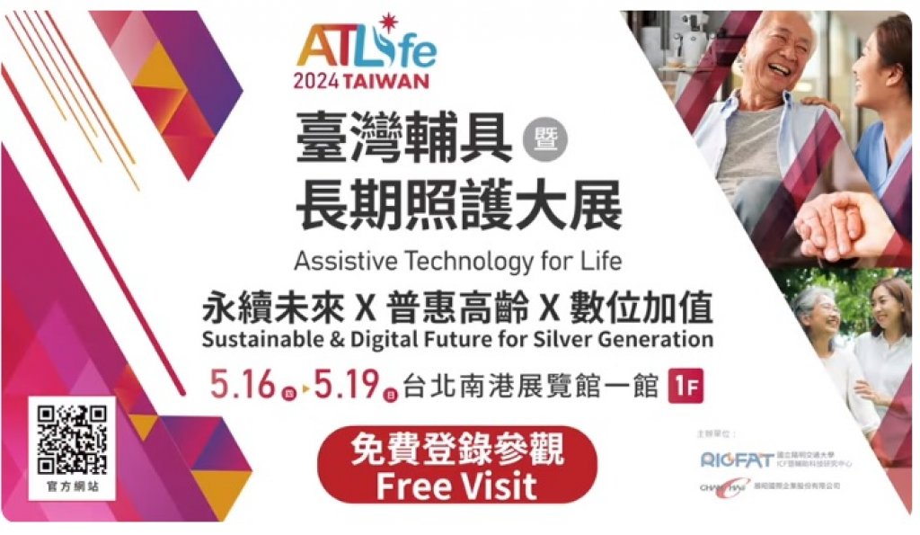 2024 ATLife 台灣輔具暨長期照護大展 開幕精華 ATLife 臺灣輔具暨長期照護大展