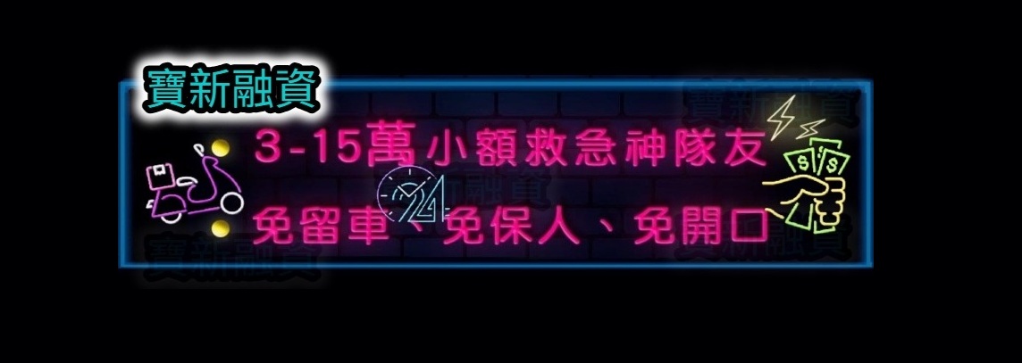 寶新桃園當舖 - 