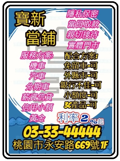 寶新桃園當舖 - 