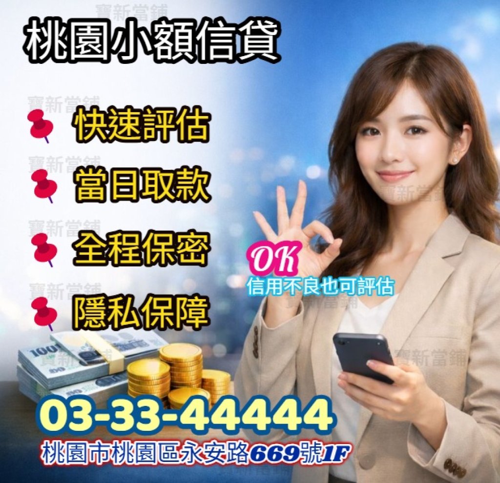 桃園融資小額信貸申辦的管道有那些呢？
