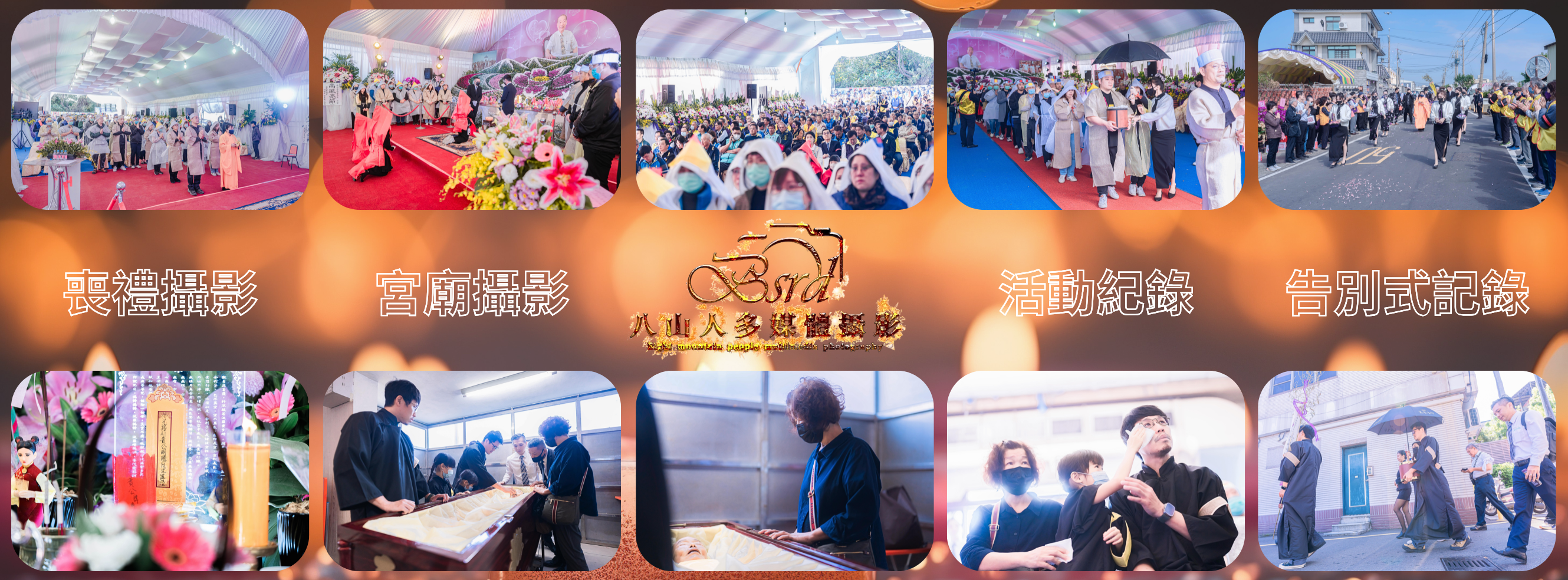八山人多媒體攝影-喪禮攝影/告別式影像紀錄 - 