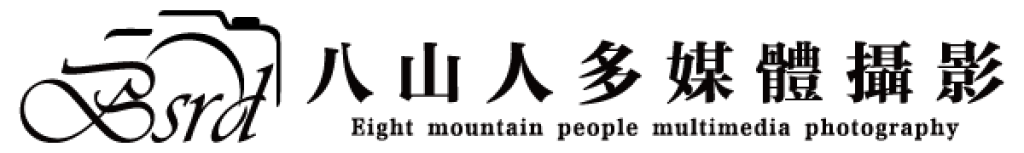 八山人多媒體攝影-喪禮攝影/告別式影像紀錄