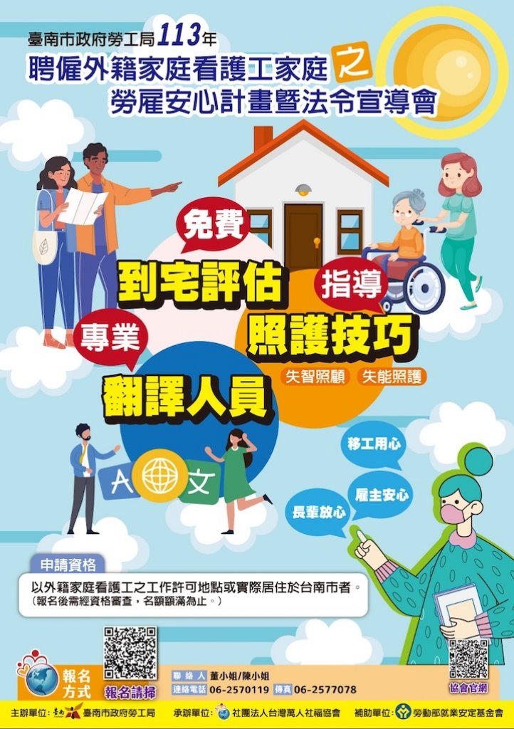 113年度「聘僱外籍家庭看護工家庭之勞雇安心計畫暨法令宣導會」