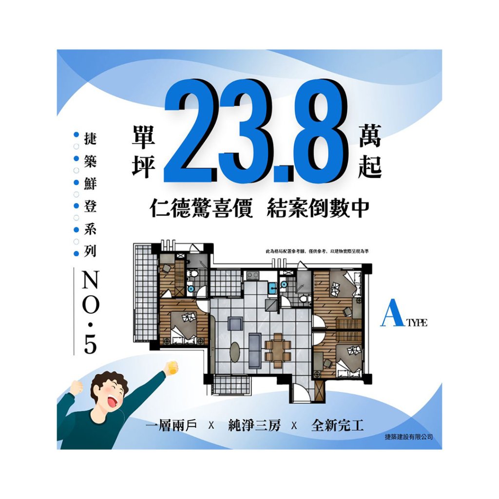 捷築鮮登.5 仁德建案-全3房~一層兩戶-倒數4戶