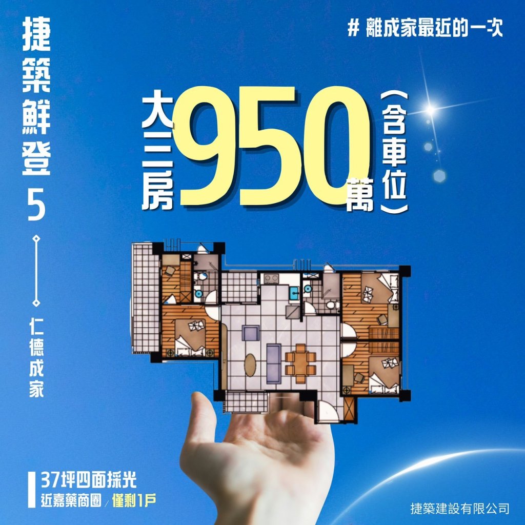 捷築鮮登.5 仁德建案-全3房~一層兩戶-即刻入住