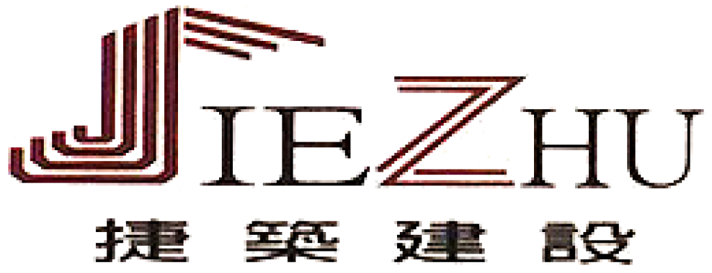 捷築建設有限公司