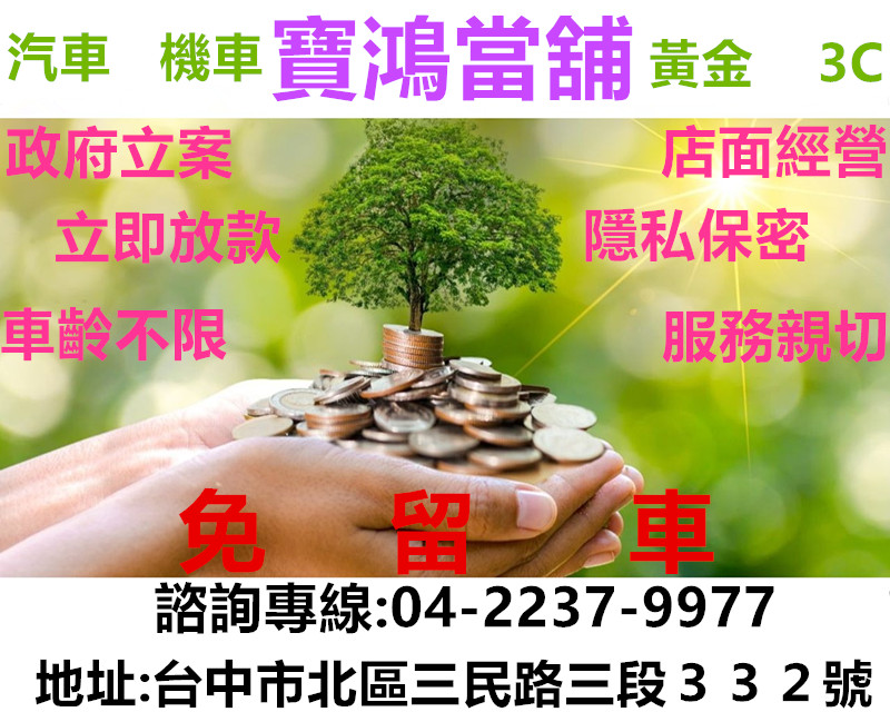 寶鴻當舖免留車借款|車可用錢也到手|台中政府立案當舖推薦