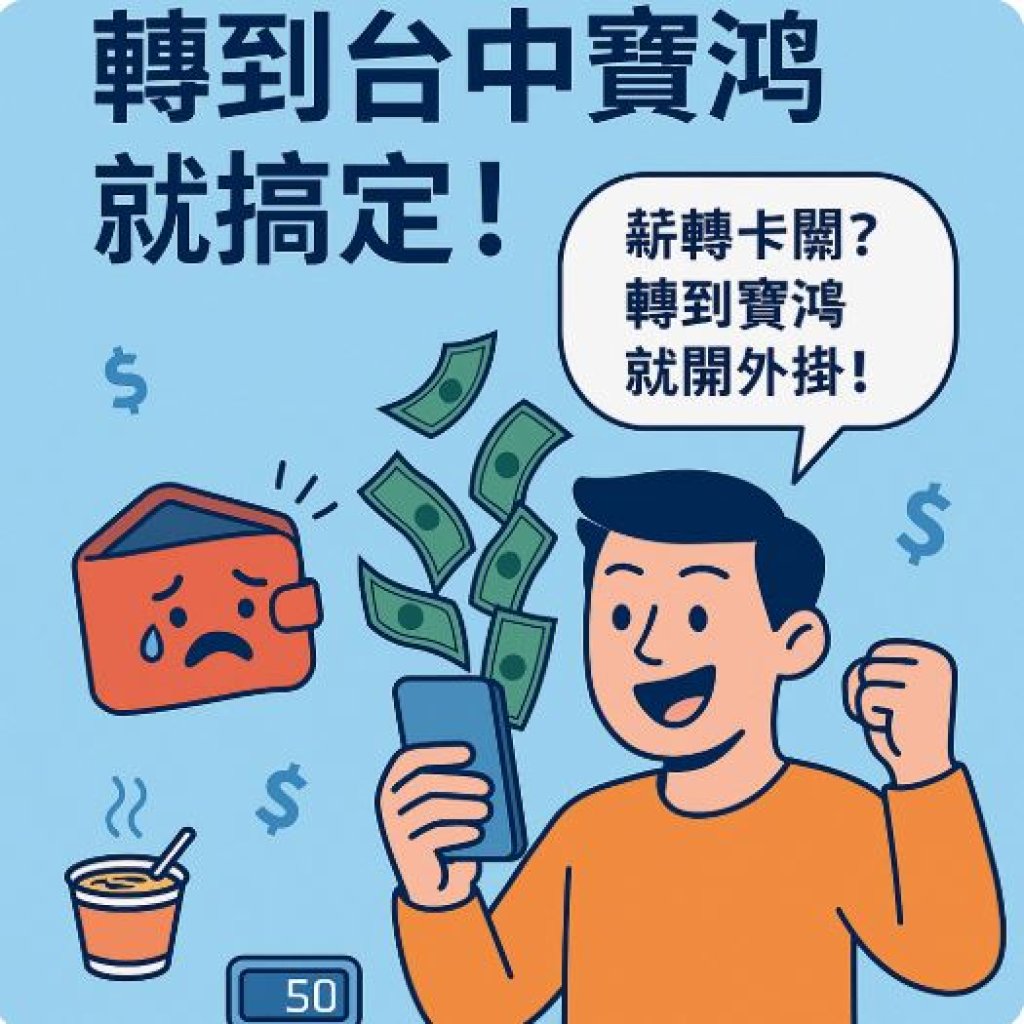台中北屯區工作借款，「薪轉沒轉好？轉到台中寶鴻就搞定！」