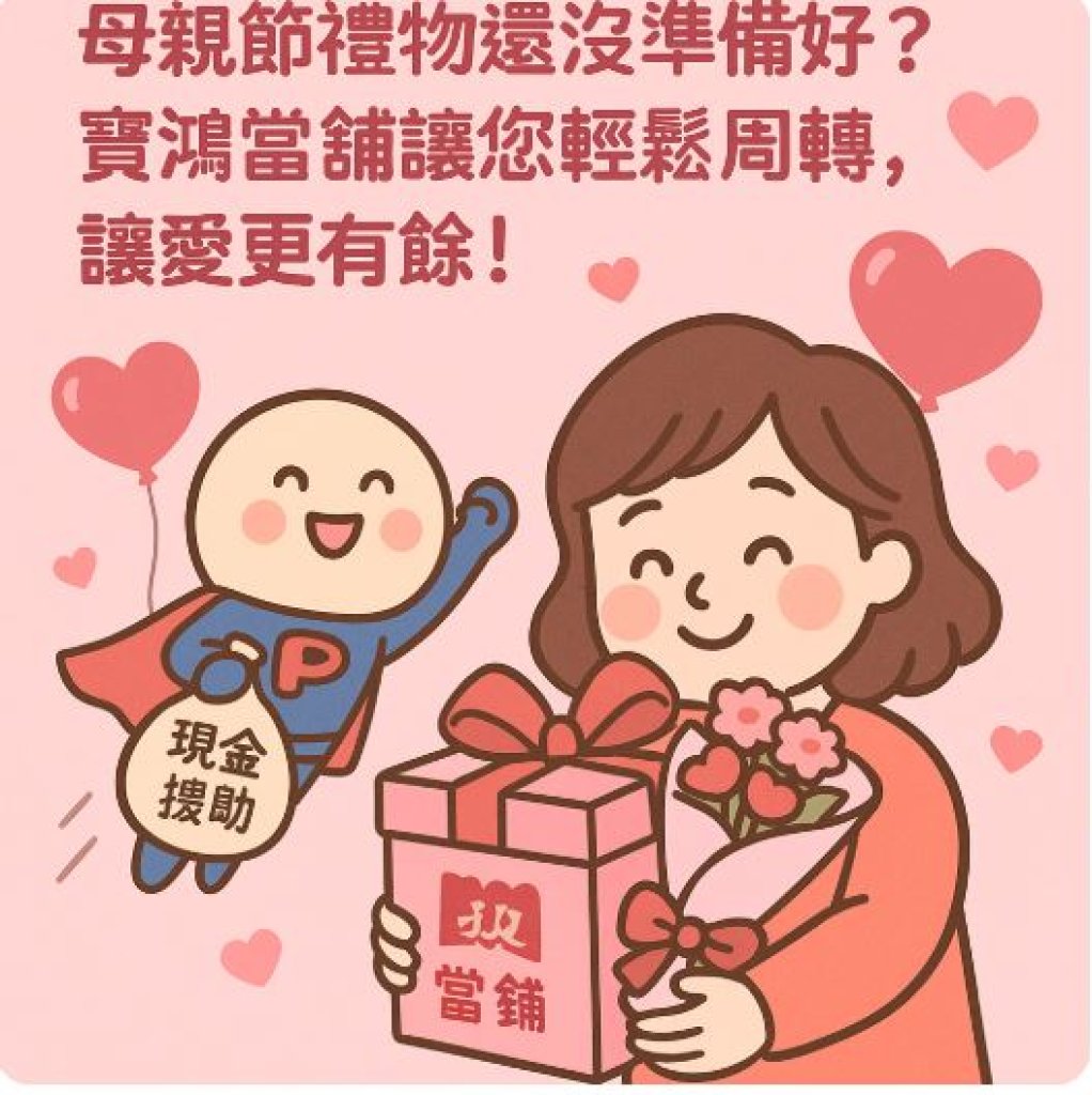 台中當舖北區機車借款，「母親節禮物還沒準備好？寶鴻當舖讓您輕鬆周轉，讓愛更有餘！」