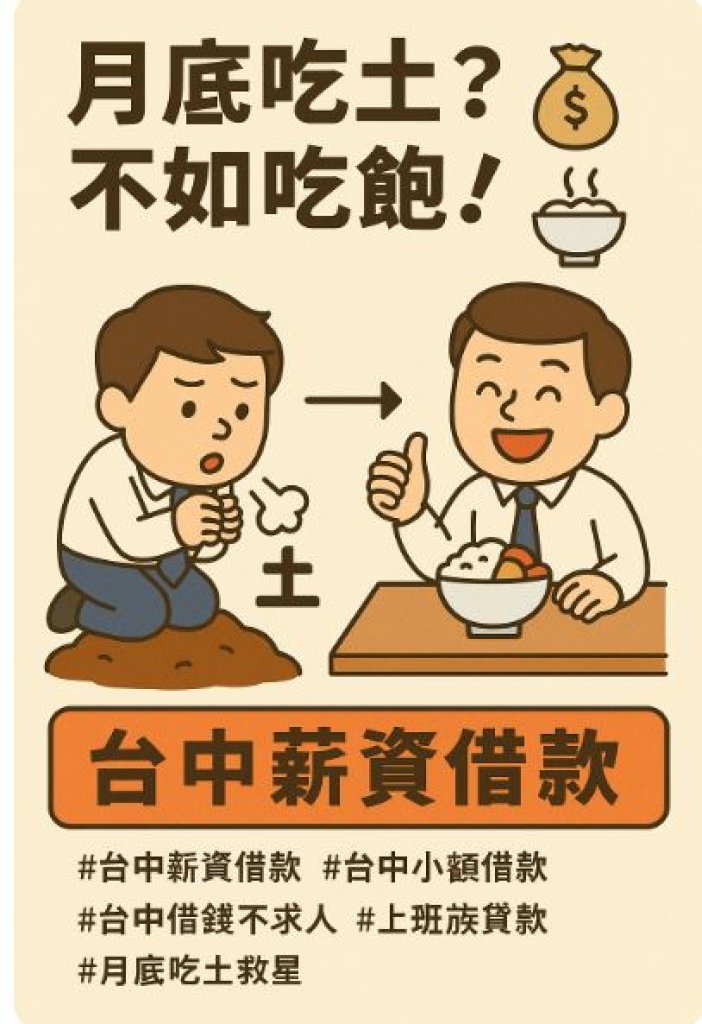 台中北區軍公教紓困當舖，「月底吃土？不如吃飽！」— 台中薪資借款幫你月中回血！