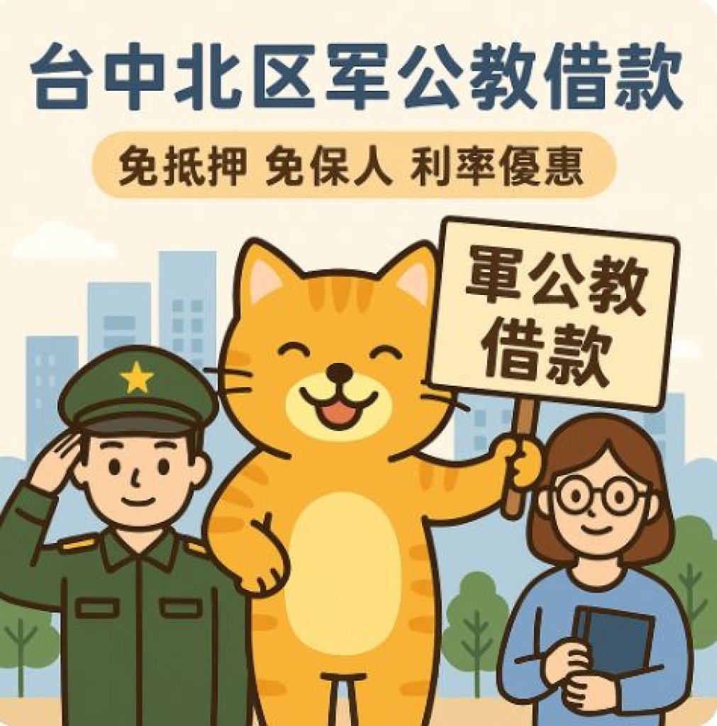 台中北屯區工作借款，台中北區軍公教薪資借款｜當兵當教不簡單，借錢就讓寶鴻幫你省簡單！