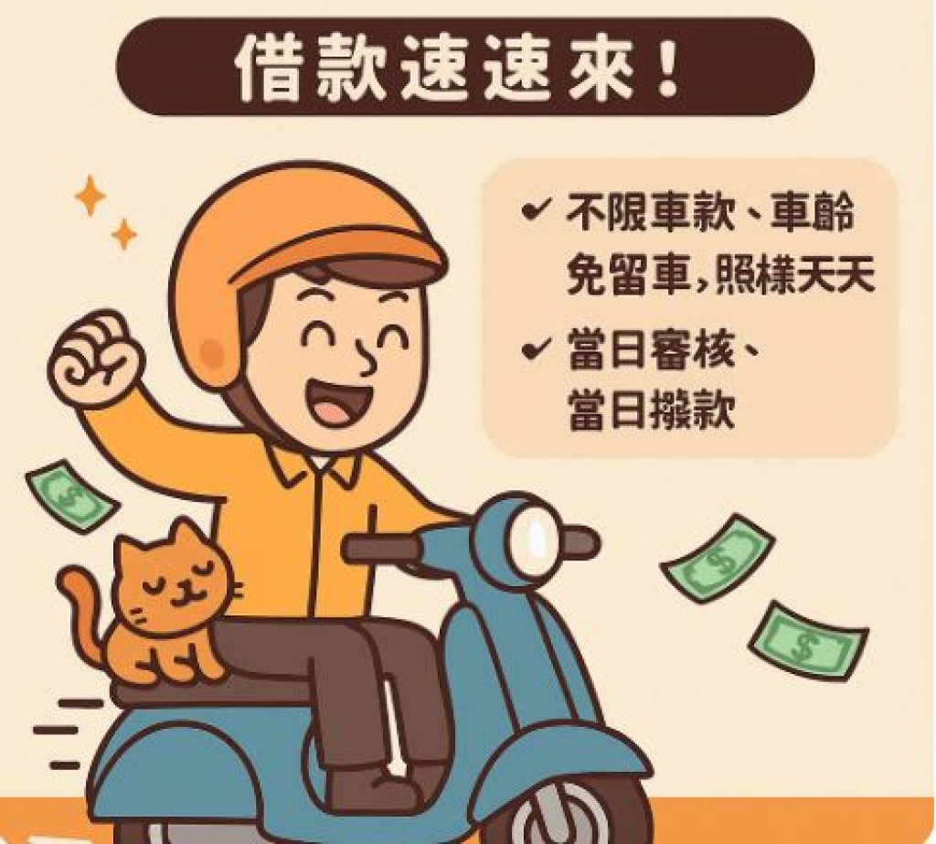 台中當舖北區機車借款，愛車陪你趴趴走，現金陪你渡難關！」— 台中機車免留車借款速速來