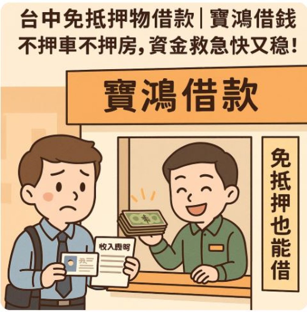 台中免抵押物借款｜寶鴻借錢不押車不押房，資金救急快又穩！
