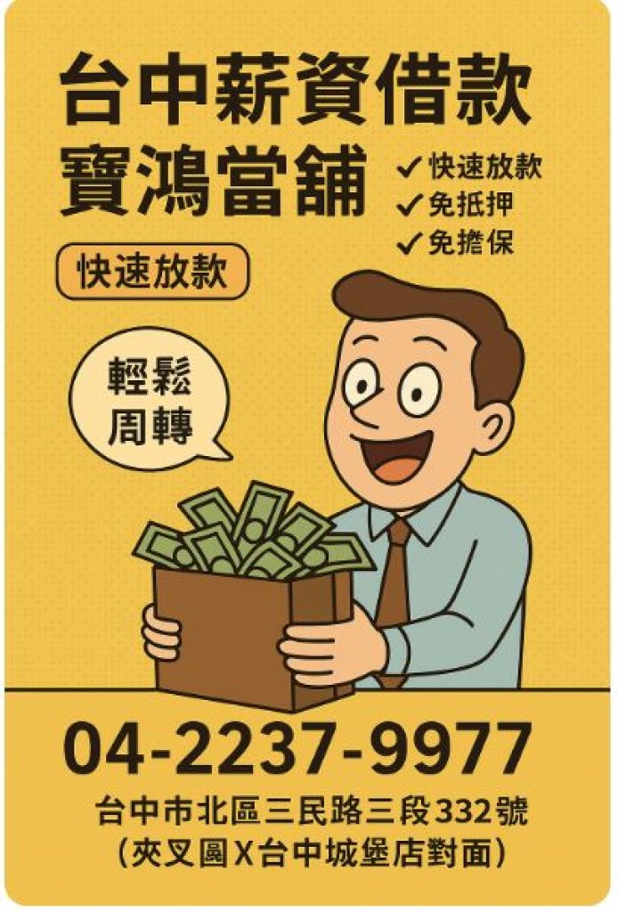 台中薪資借款｜快速放款免擔保，寶鴻當舖助你靈活周轉