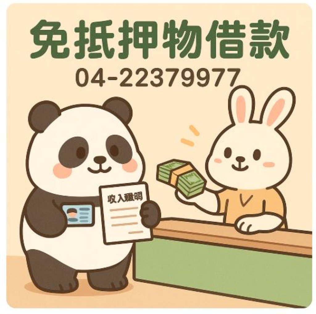 台中免抵押物借款推薦｜寶鴻借錢像熊貓抱現金一樣快又穩！