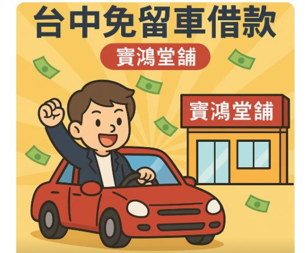 「不押車、不囉嗦，借錢也能爽爽騎回家！」 ｜寶鴻當舖 台中免留車借款