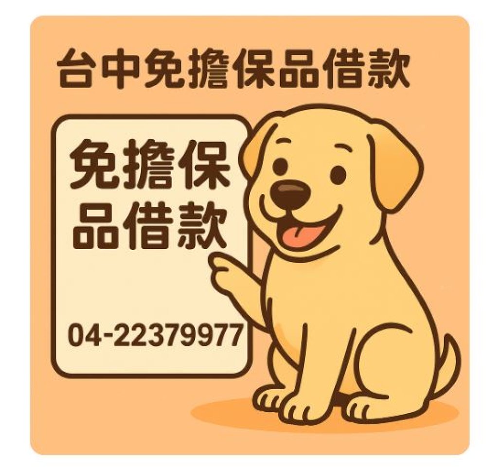 台中免擔保品借款｜不求人！拉布拉多教你怎麼借最快！