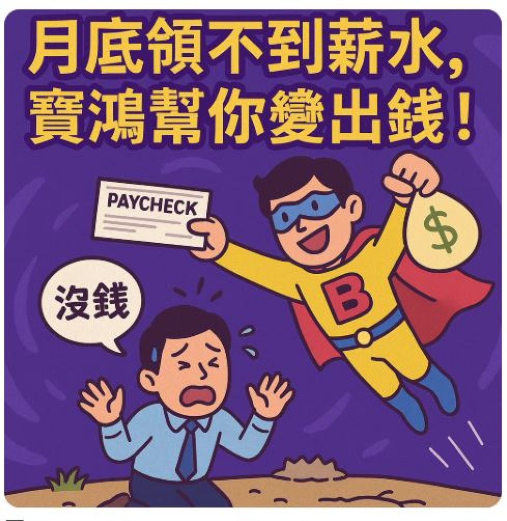 台中薪資借款｜寶鴻當舖快速放款免抵押，讓你月底不再吃土！