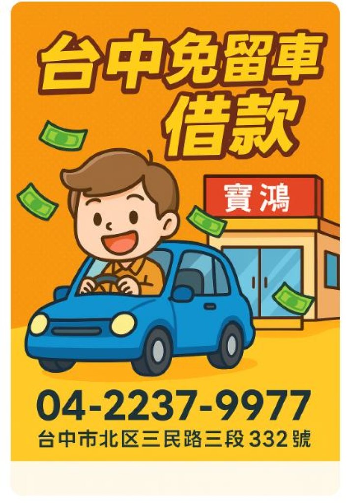 「不用押車也能借到錢？北區寶鴻讓你車照騎、錢照拿！」