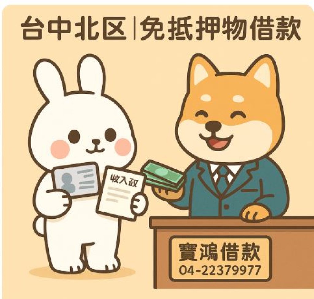 台中北區免抵押物借款推薦｜寶鴻借款免保人、免押車，資金急用安全又合法！