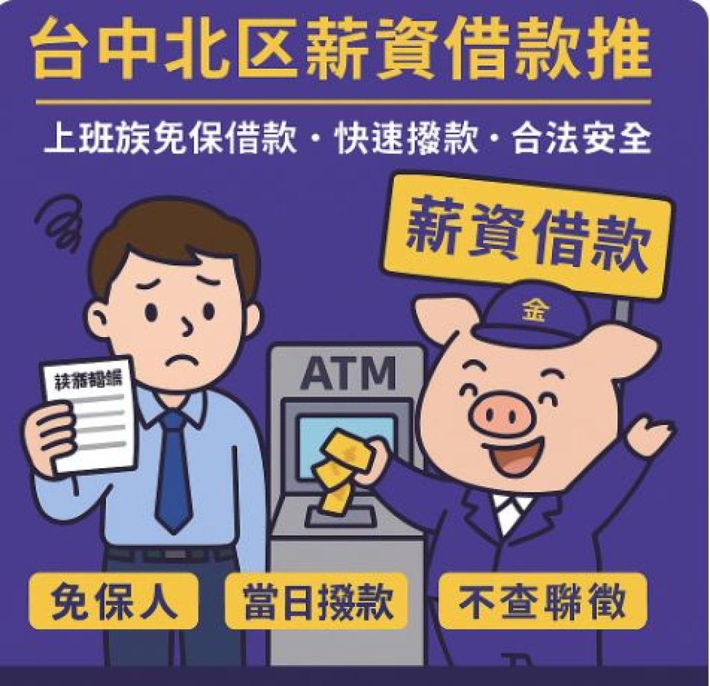 台中北區薪資借款推薦｜免保人、快速撥款、上班族週轉首選！」