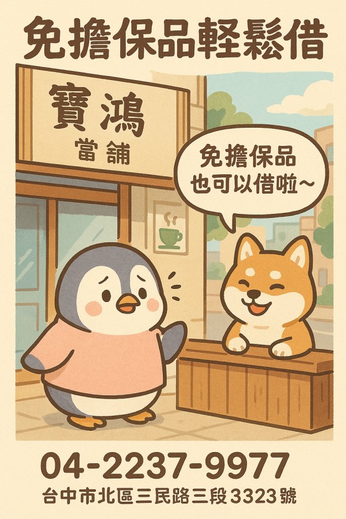 【台中北區免擔保品借款】 資金週轉不求人，輕鬆申貸無壓力！ 