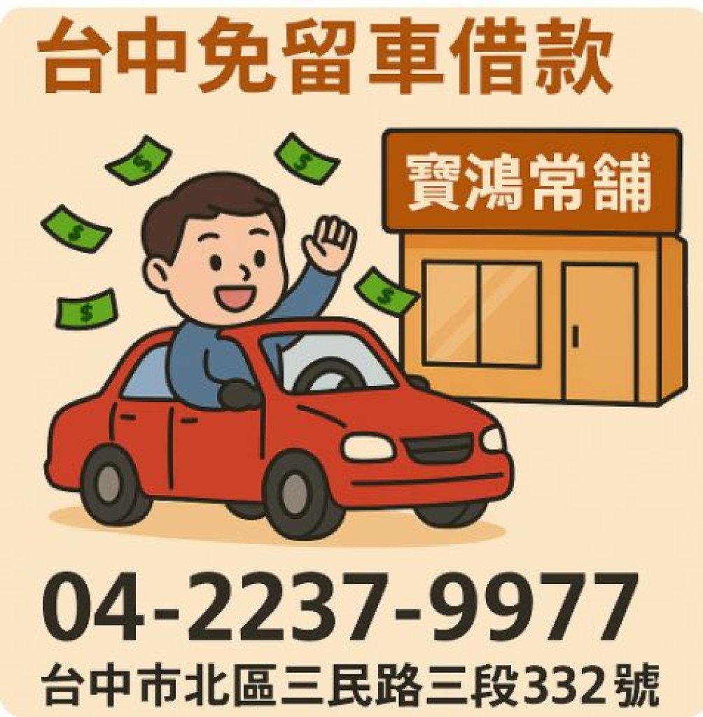  台中免留車借款 Q&A