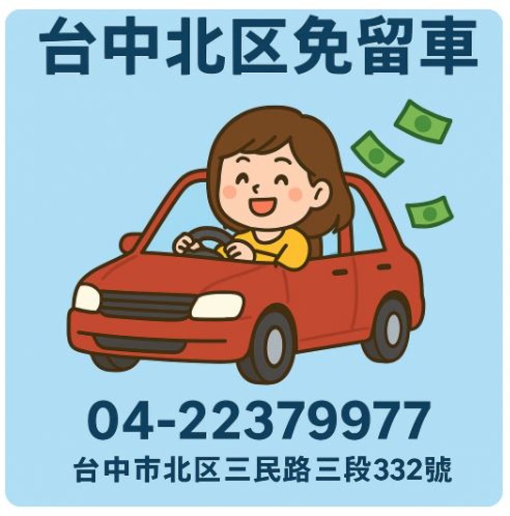 台中北區免留車借款｜快速、安全、便利