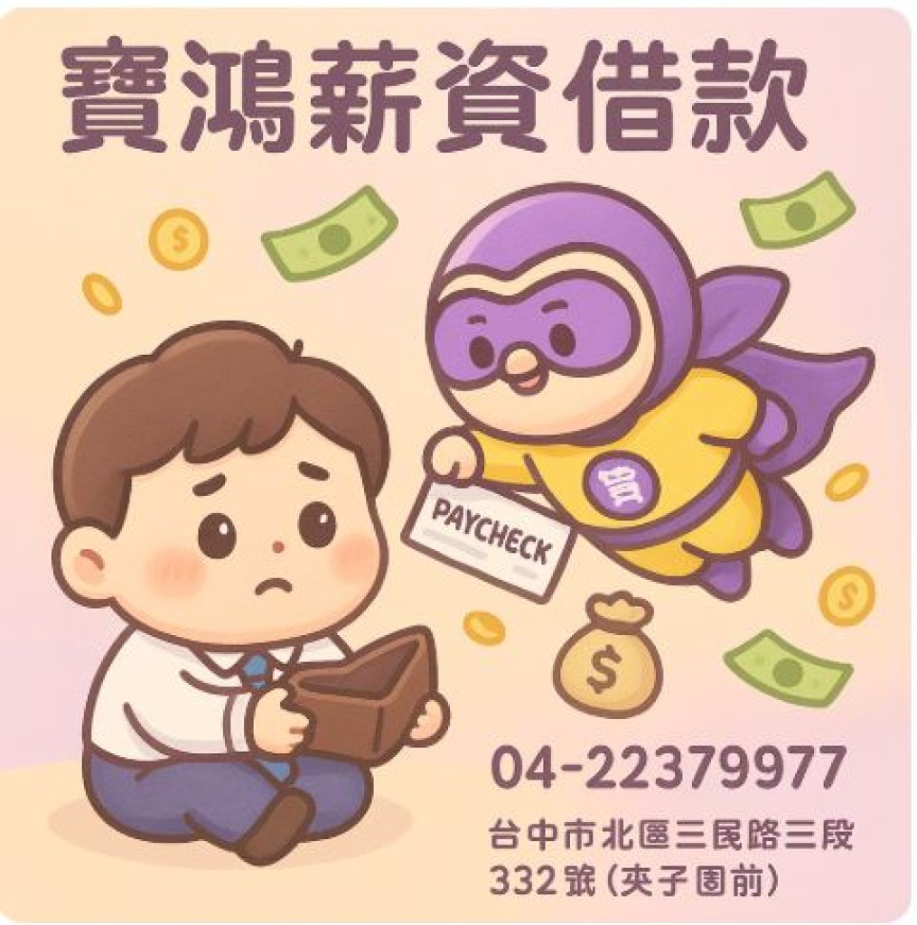 台中北區、北屯區薪資借款首選｜寶鴻薪資借款