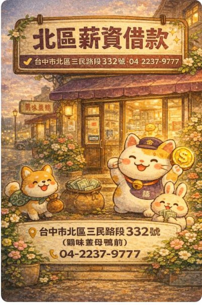 「薪水還沒進帳，生活先扣款？台中薪資借款幫你擋第一波！」 