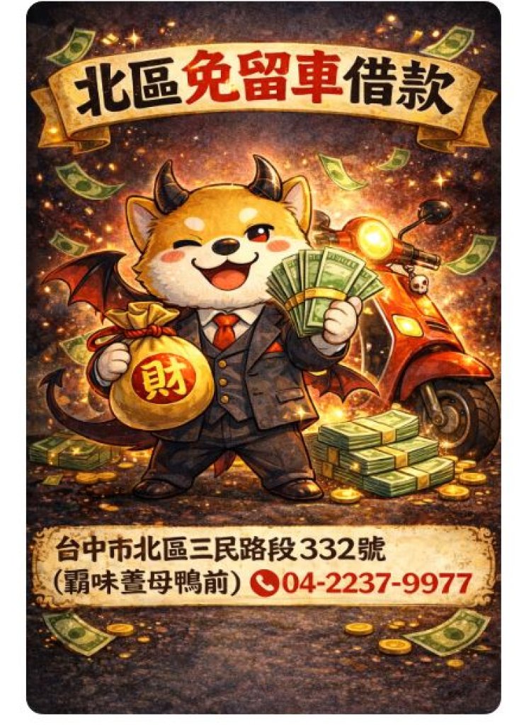 【北區借款報馬仔】誰說借錢要苦瓜臉？在台中北區，我活得像個可愛又迷人的反派角色！