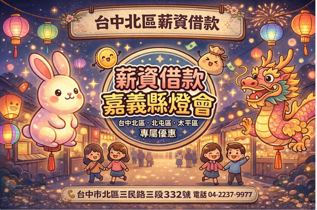 看燈會看到心空空？台中北區、北屯、太平薪資借款，讓你嘉義燈會「發光」不求人！